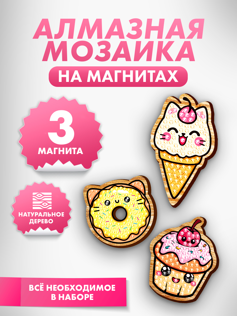Алмазная мозаика магнит, "Сладости", 3 штуки, на деревянной основе, набор для творчества для детей