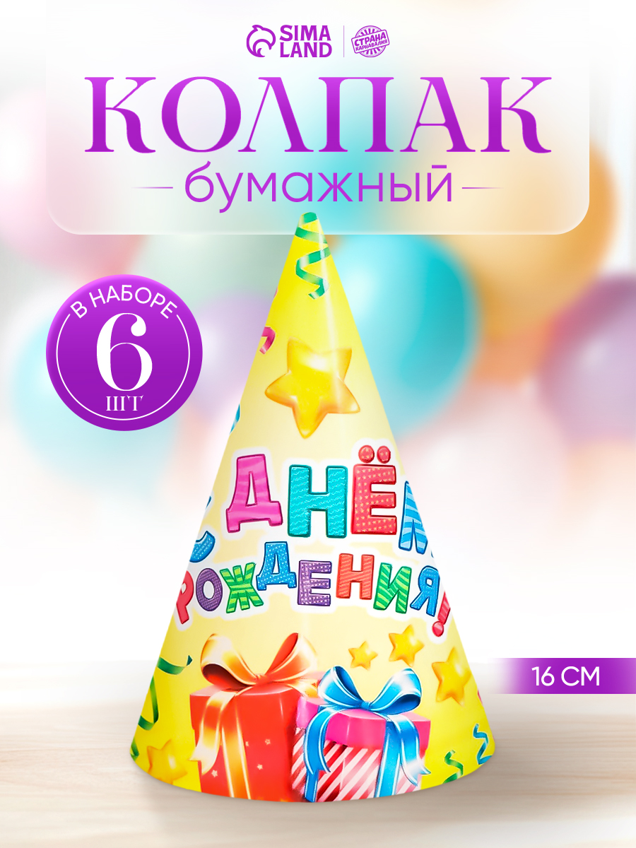 Колпаки бумажные "С Днем Рождения" / Серпантин и подарки / Набор 6 шт. / 16 см