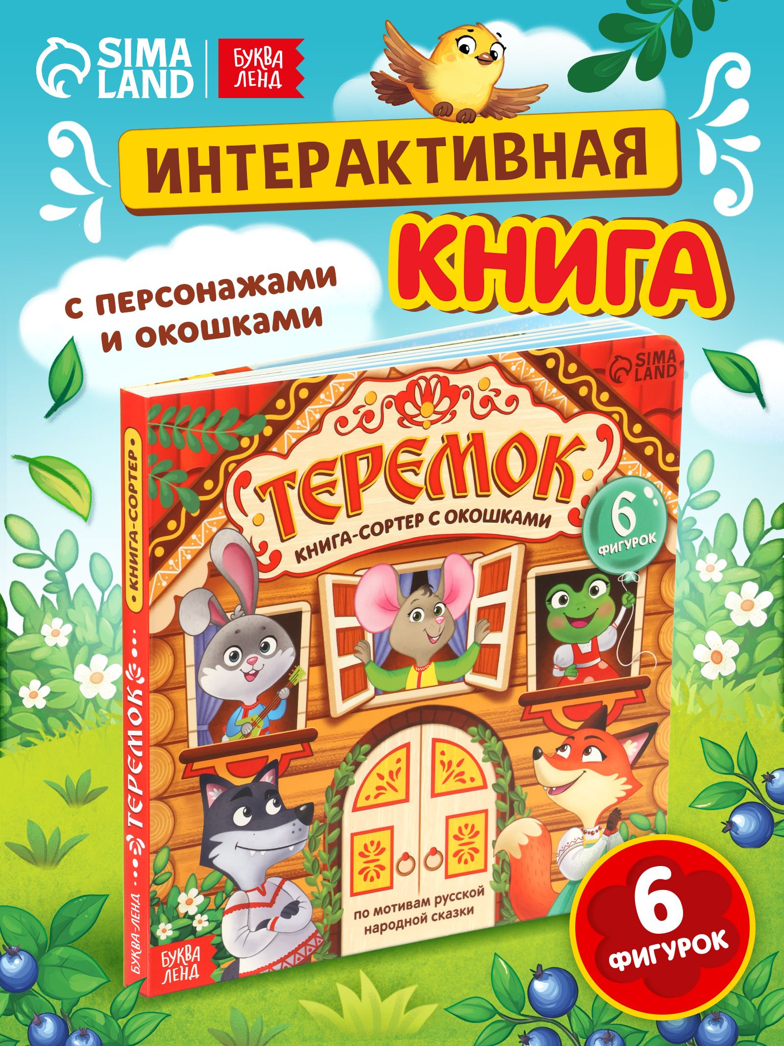 Книжка с окошками, "Теремок", Буква-Ленд, книжки для малышей