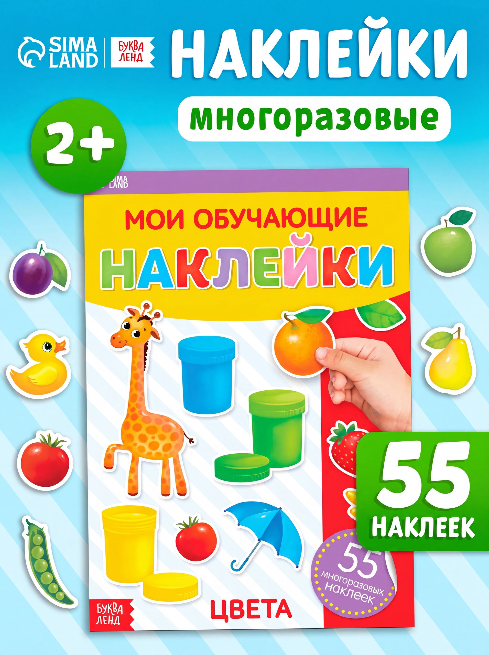 Многоразовые наклейки для малышей, "Цвета", Буква Ленд, наклейки для детей