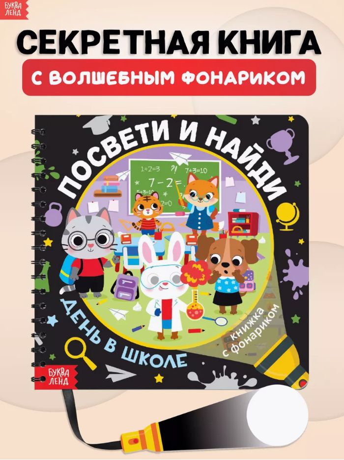 Книжка с фонариком, Буква-Ленд, "День в школе. Посвети и найди", книги для детей 3+