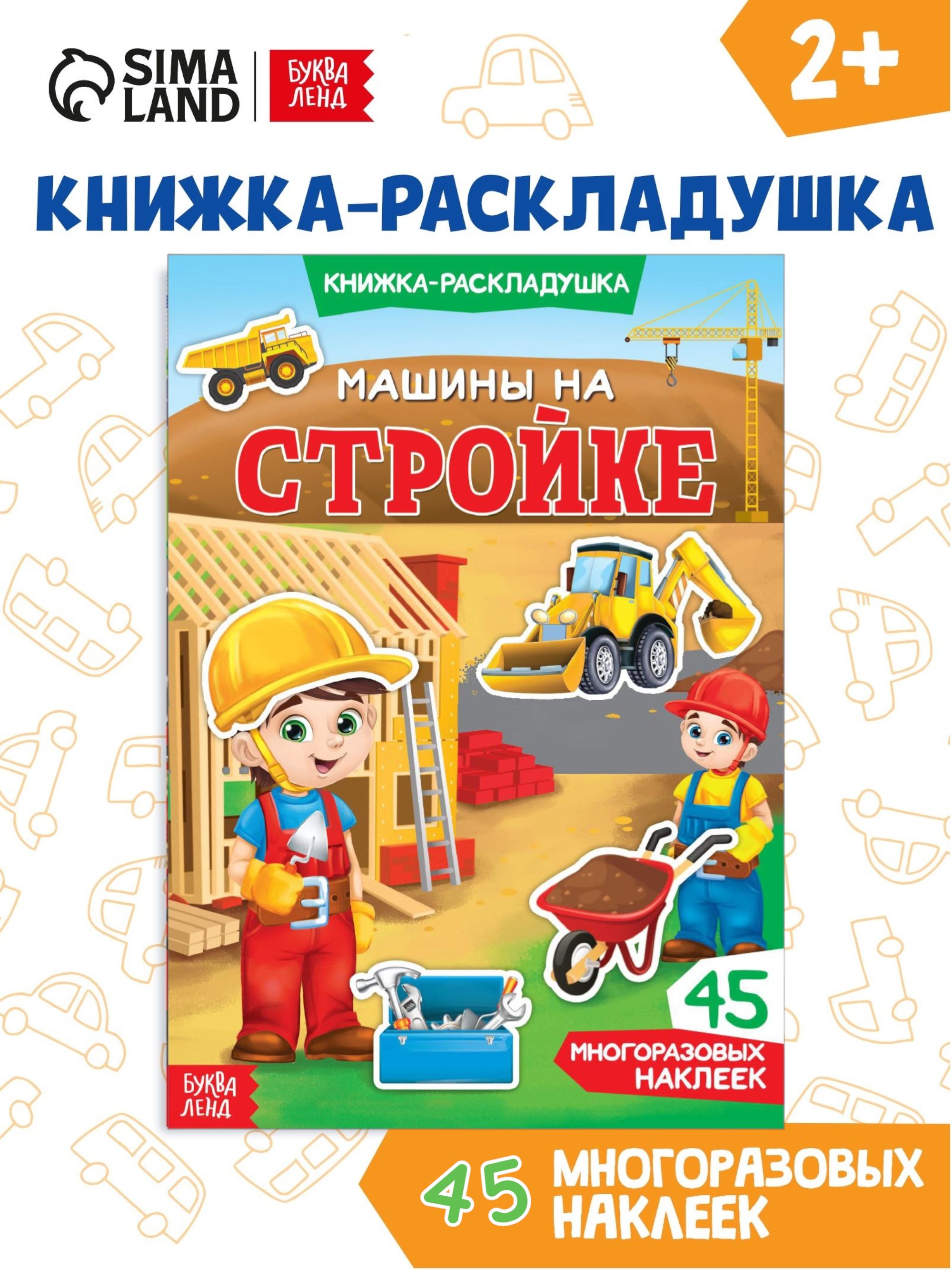 Многоразовые наклейки для малышей, Буква Ленд, "Машины на стройке", наклейки для мальчиков