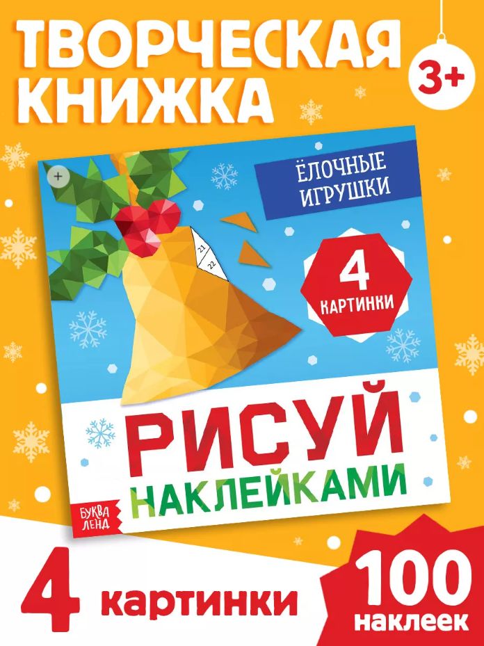 Рисуем наклейками, Буква Ленд, новогодние наклейки для детей