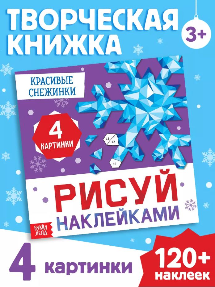Рисуем наклейками, "Новогоднее настроение", Буква Ленд, наклейки для детей, новогодние