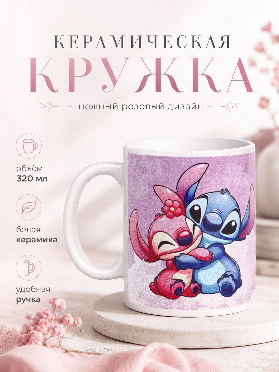 Кружка стич / кружка для девочки, керамическая "Стич и Ангел", Disney, объем 320 мл