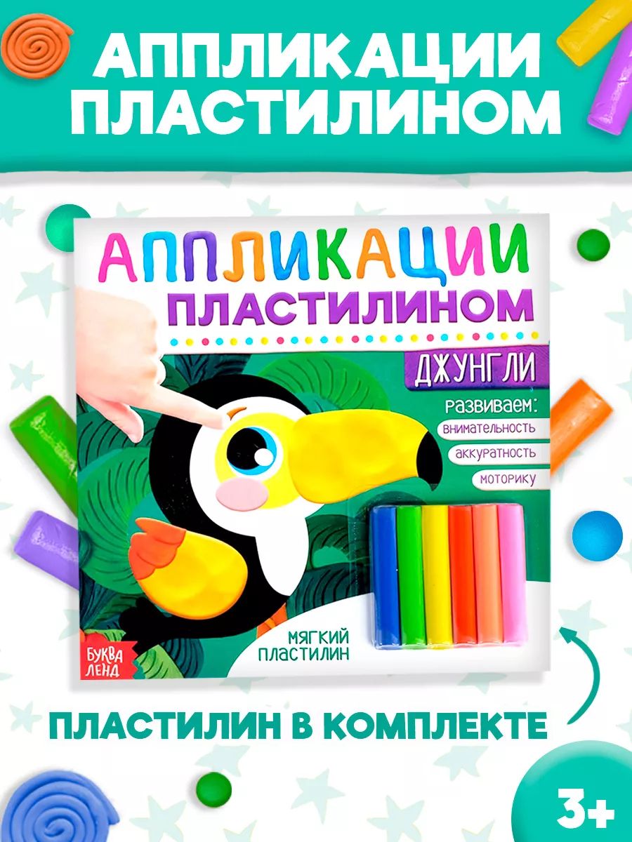 Аппликации для детей, пластилином, "Джунгли", Буква Ленд, набор для лепки из пластилина