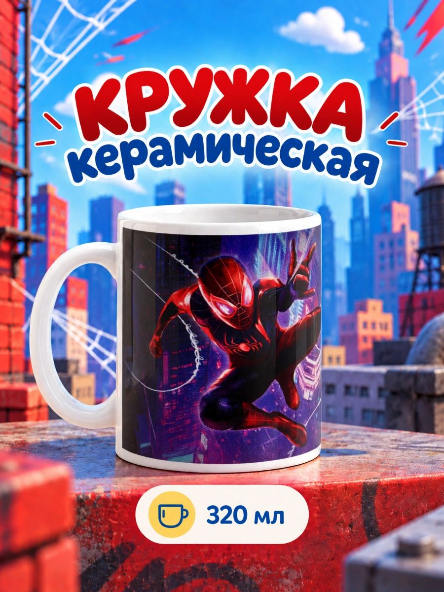 Керамическая кружка Человек-паук Marvel 320 мл, чашка с героем