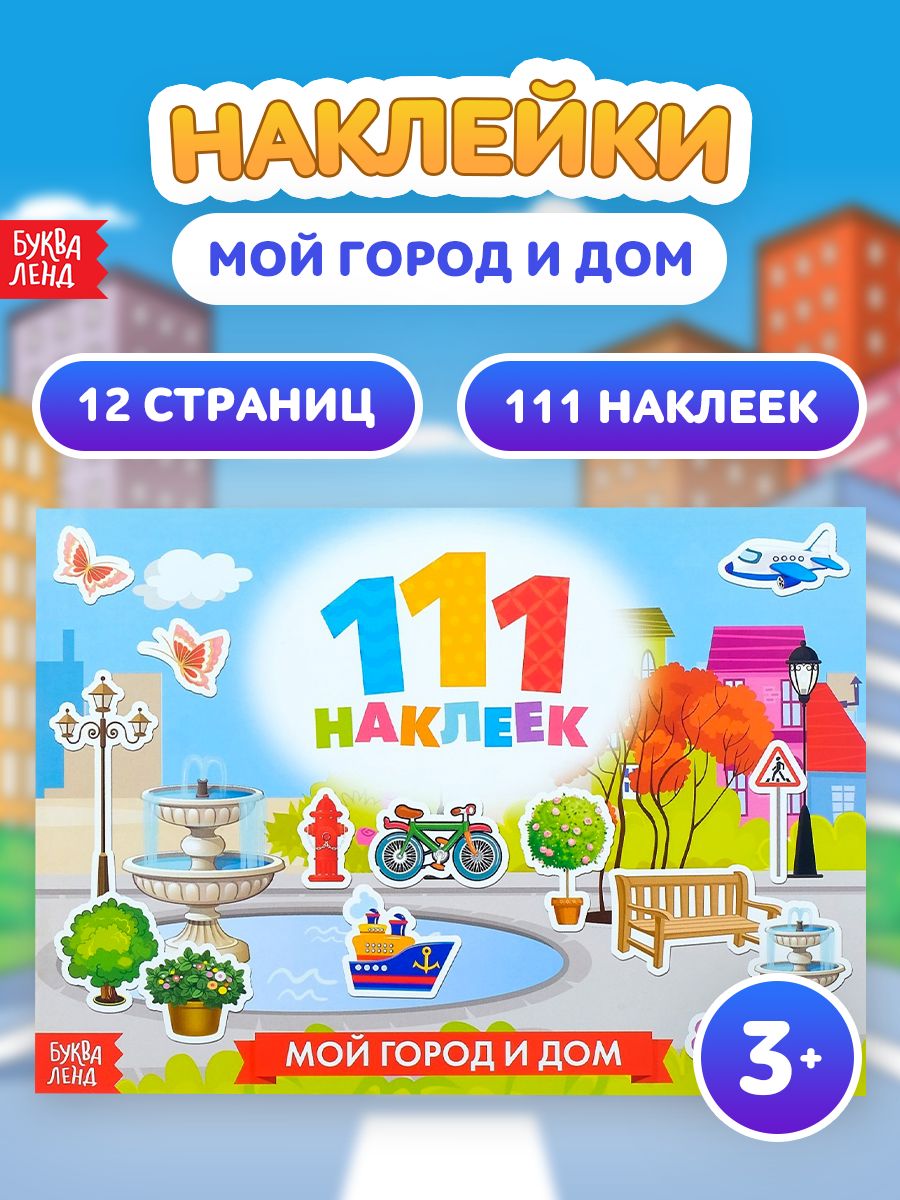 Наклейки для малышей, Буква Ленд, "Мой город и дом", наклейки для детей, 111 штук
