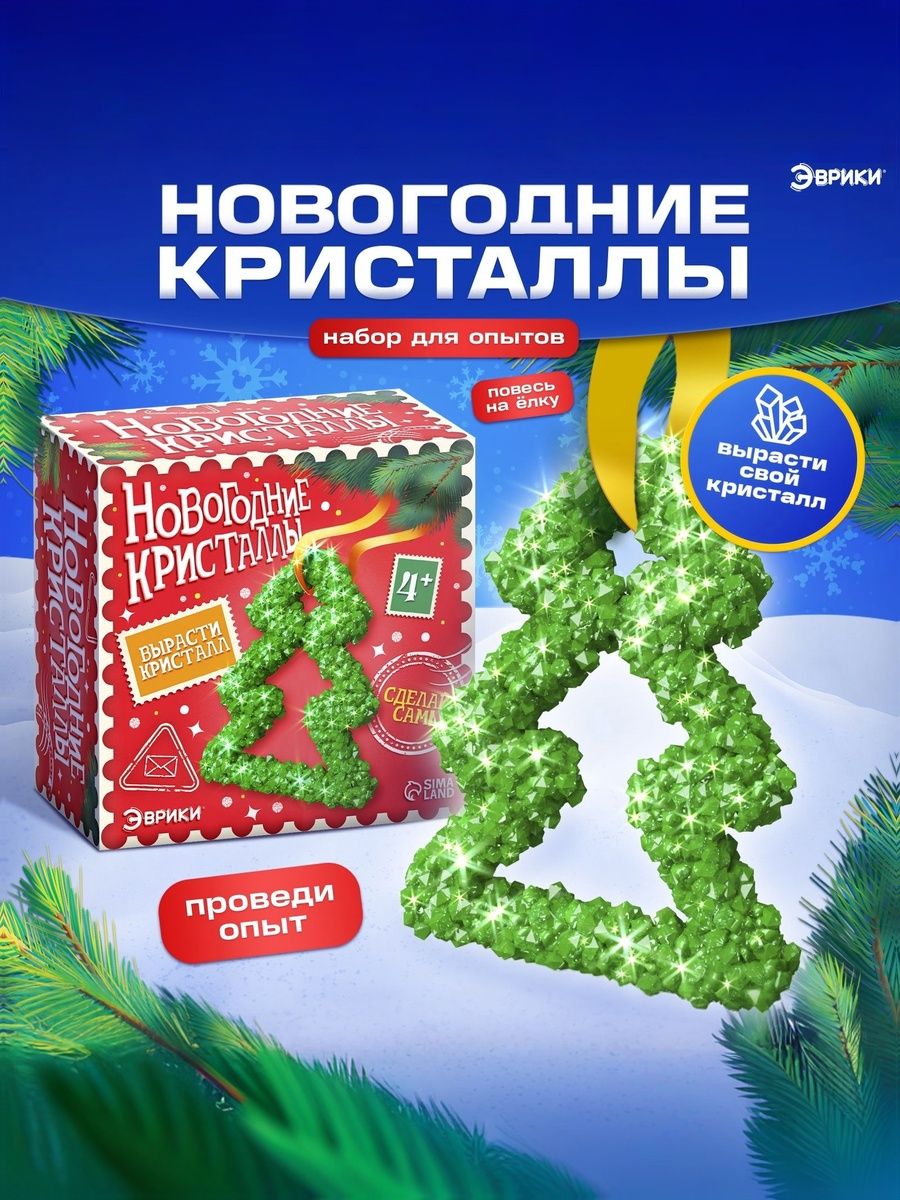 Выращивание кристаллов "Новогодние кристаллы: Елочка" / Подарок на новый год 2027