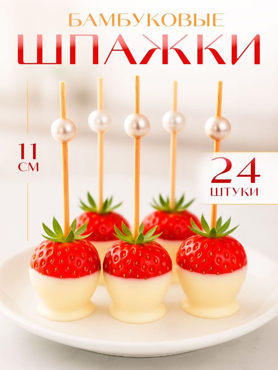 Шпажки деревянные для канапе "Жемчужина" / Набор шпажек 24 шт.
