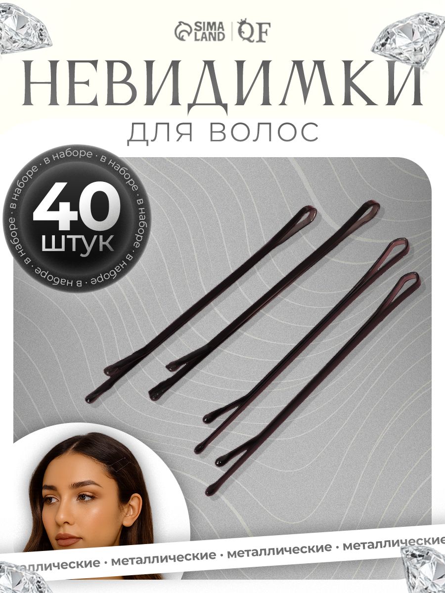 Невидимка для волос, гладкие, набор 40 шт, 6 см, чёрные