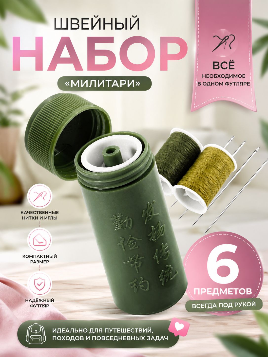 Швейный набор, дорожный Милитари, нитки и иголки: набор для шитья и ремонта одежды