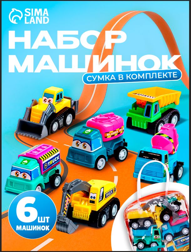 Набор машинок для мальчиков 6 штук, машинки для малышей