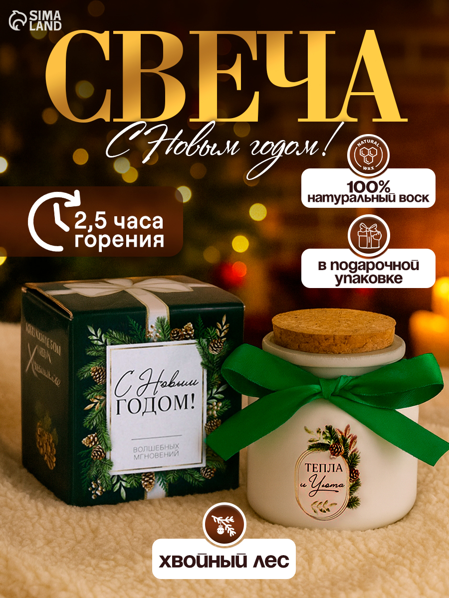 Свеча ароматическая новогодняя, аромат хвойный лес