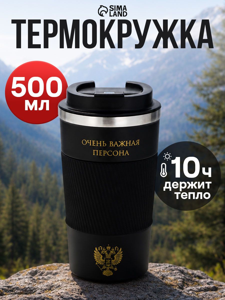 Термокружка, 500 мл, Очень важная персона , сохраняет тепло 10 ч.