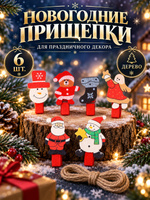 Прищепки декоративные, 6 штук, "Все, что нужно в Новый год", новогодние прищепки для открыток и фото
