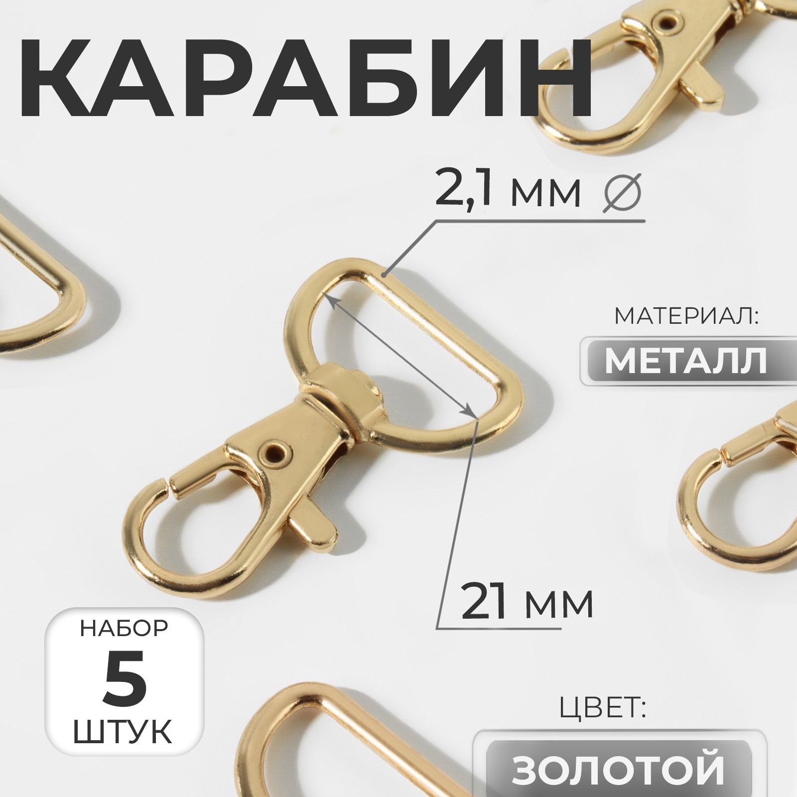 Карабин для сумок, металлический, 5 шт, цвет золотой