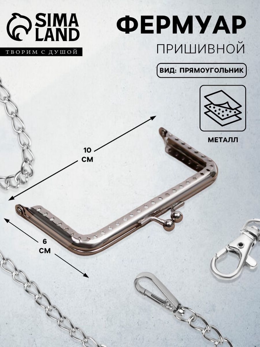 Фермуар пришивной, 10 см, цвет серебряный