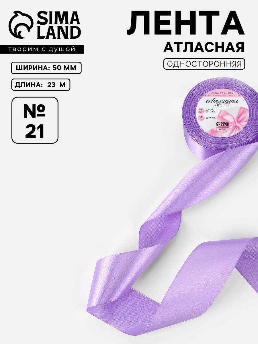 Лента атласная 50 мм, 23 м, сиреневая