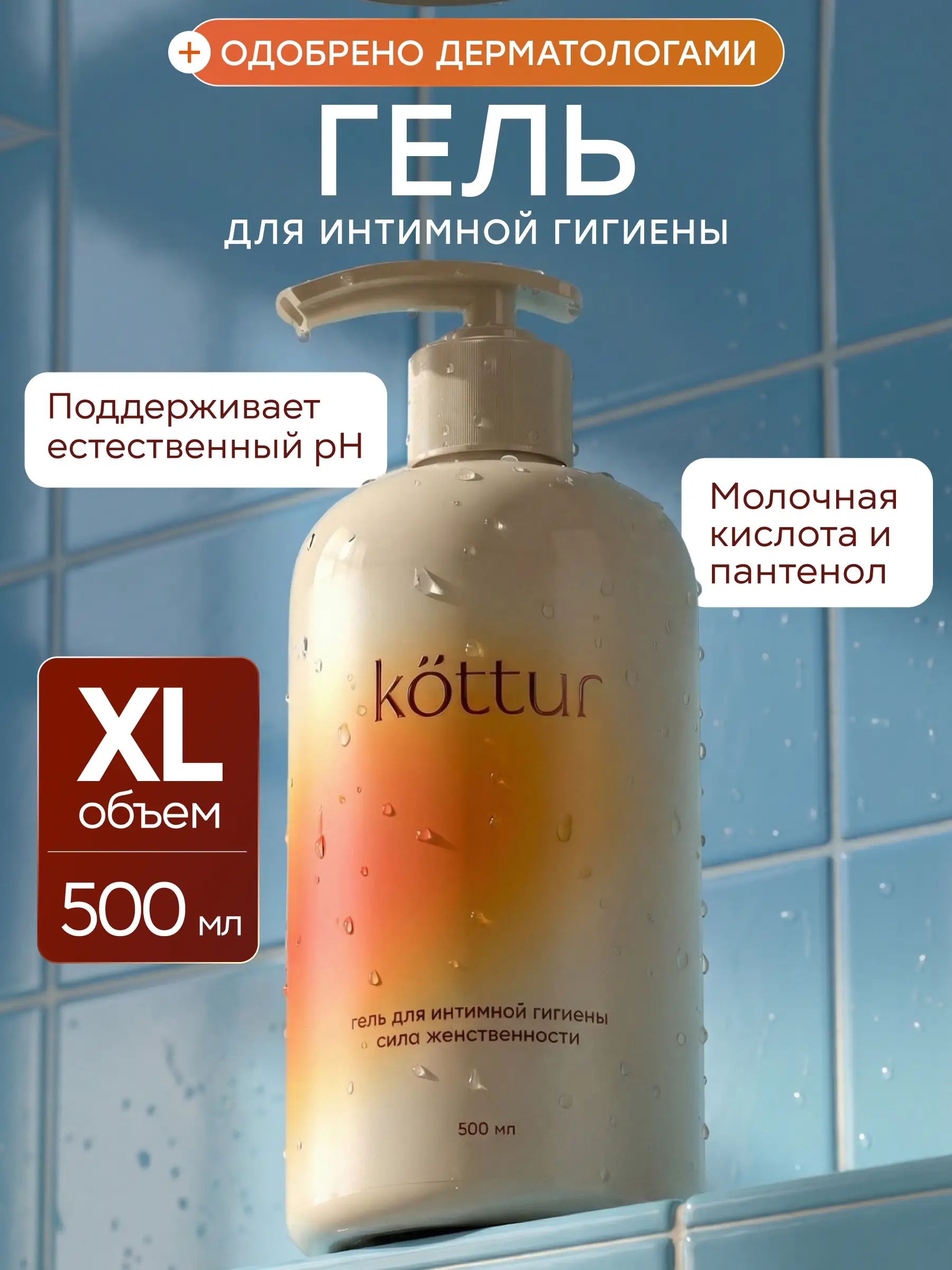 Гель для интимной гигиены женский гипоаллергенный 500 мл, Kottur