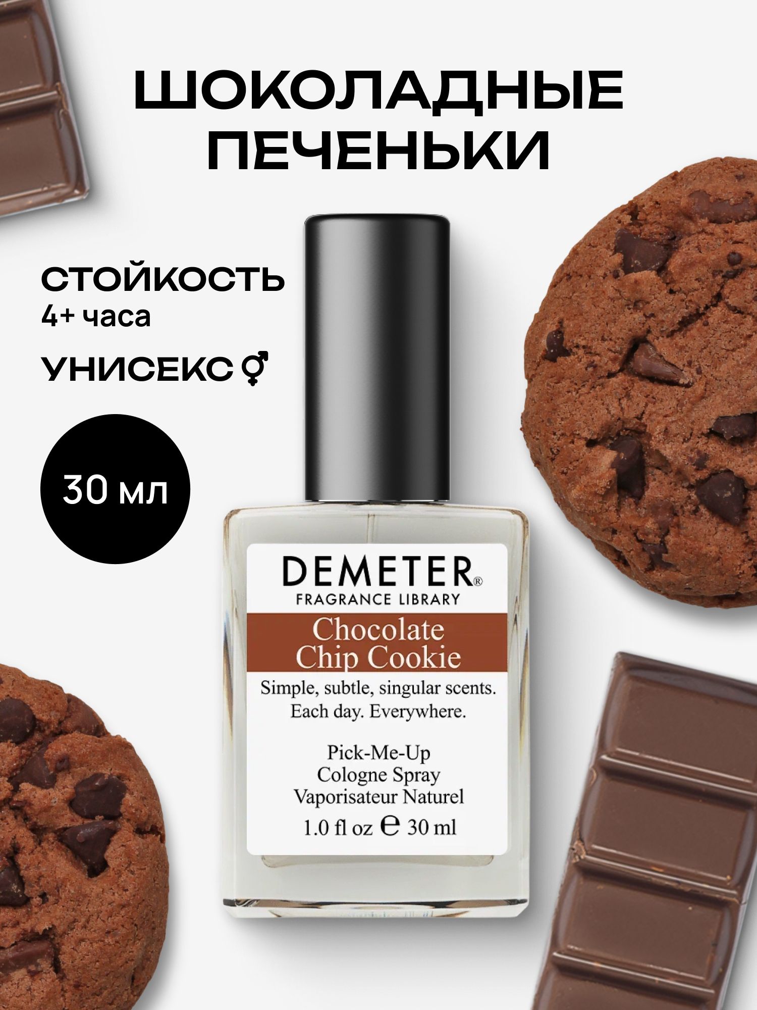 Туалетная вода женская и мужская стойкая Шоколадные печеньки 30 мл, Demeter Fragrance Library