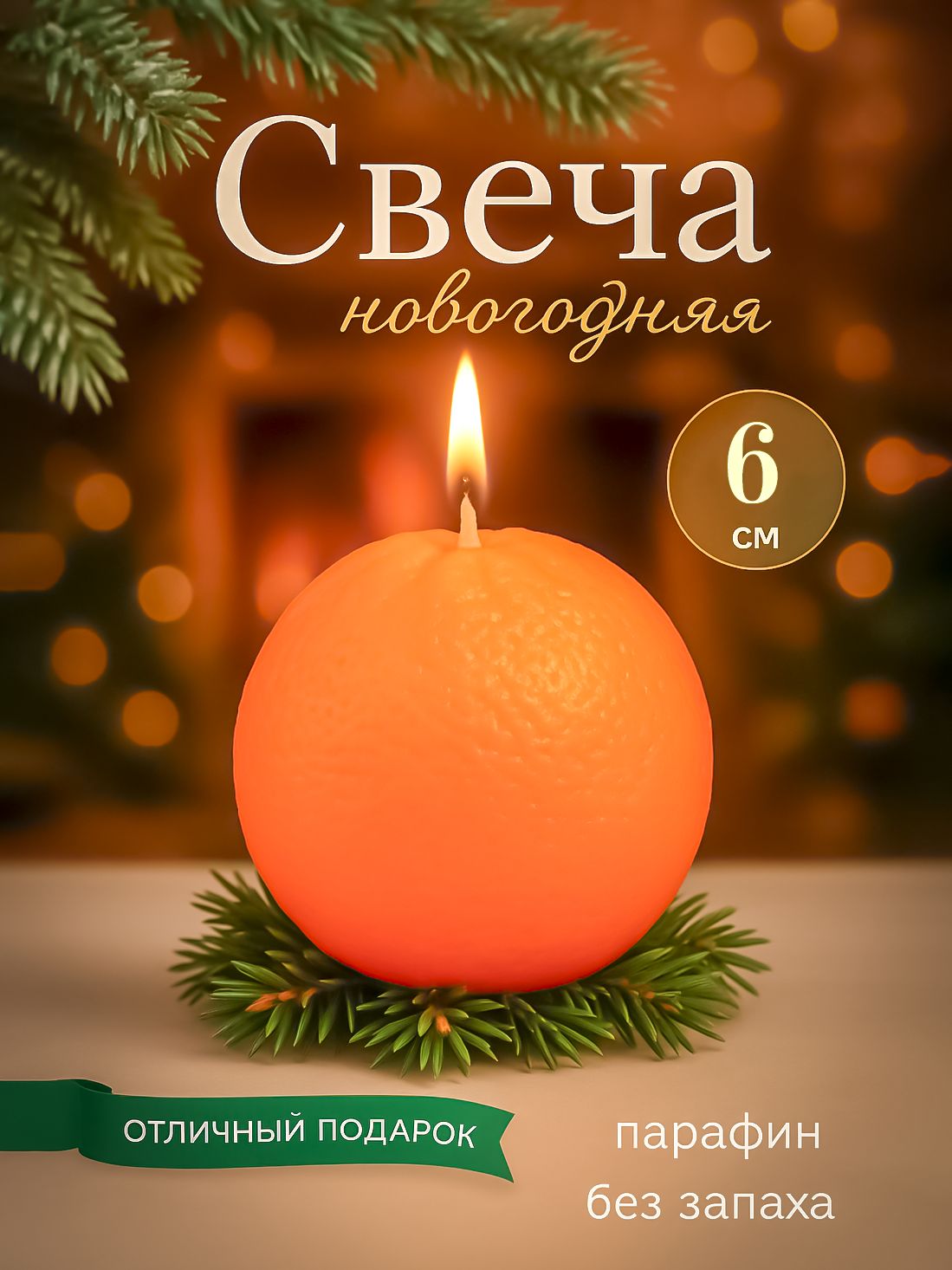 Новогодняя свеча, декоративная, Мандарин 6х6х6 см
