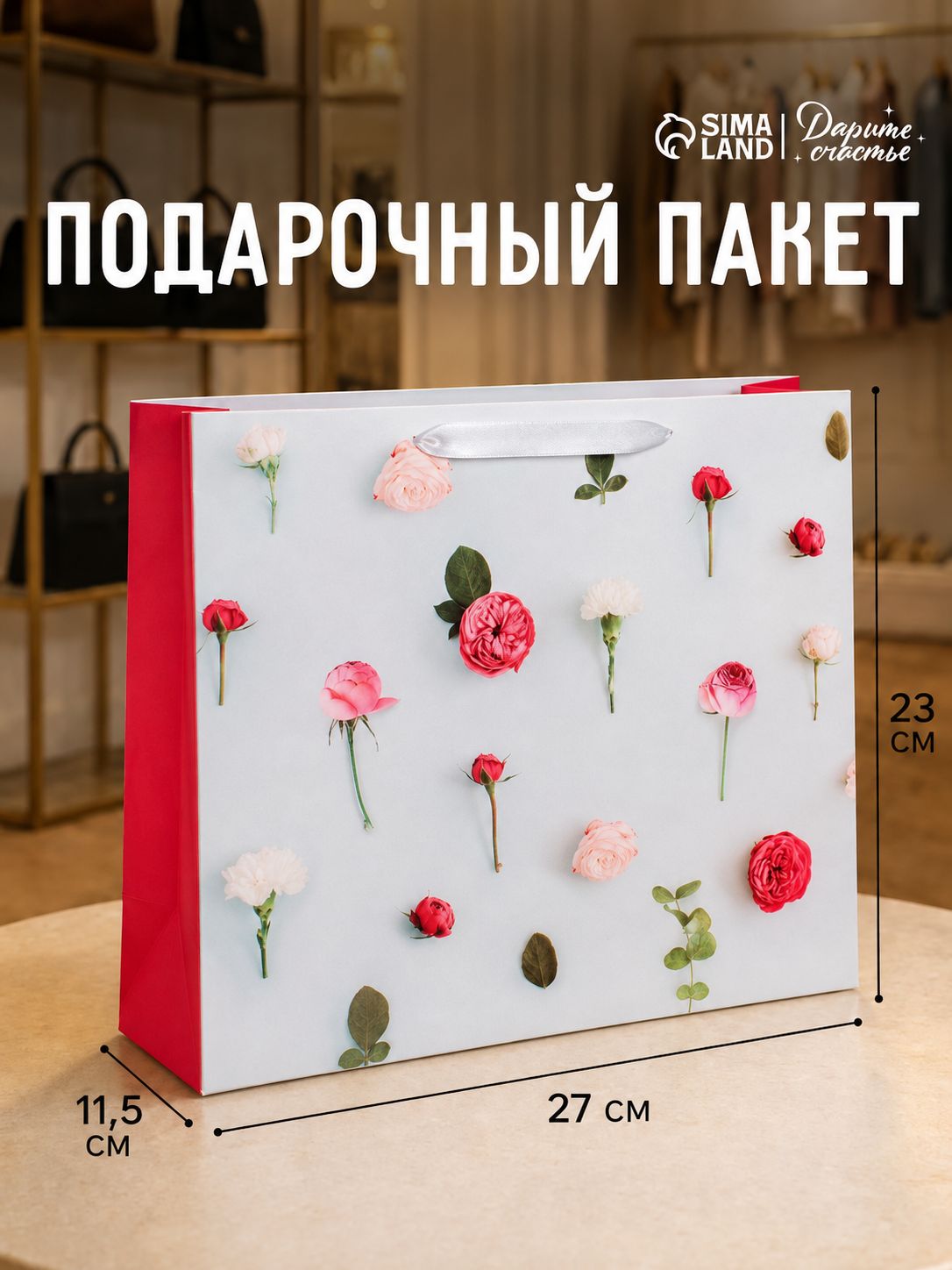 Пакет подарочный, 27 х 23 х 8 см