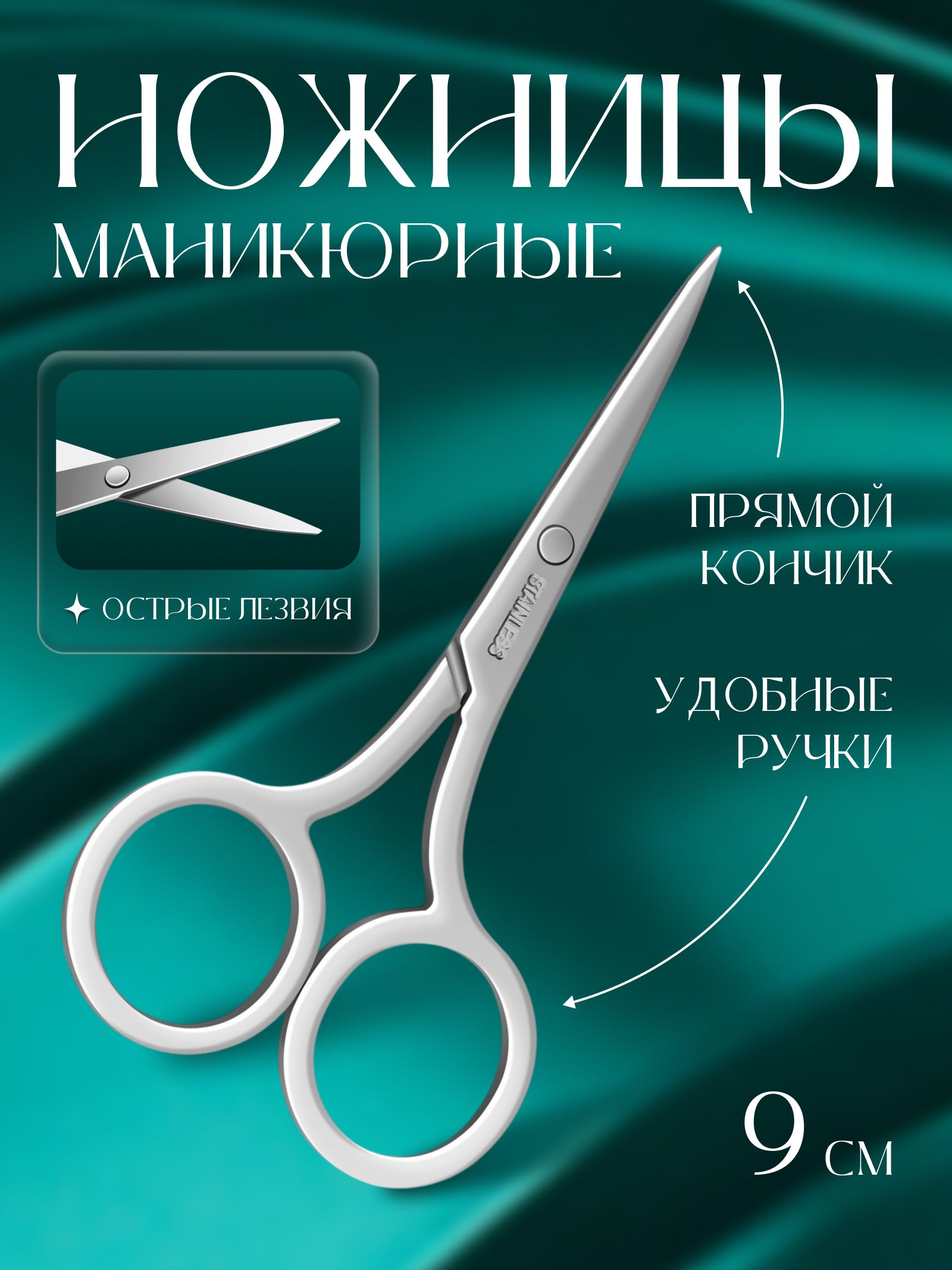 Ножницы маникюрные, прямые, узкие, 9 см, цвет серебристый