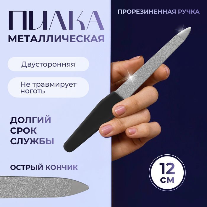 Пилка металлическая для ногтей, прорезиненная ручка, 12 см, цвет серебристый, чёрный