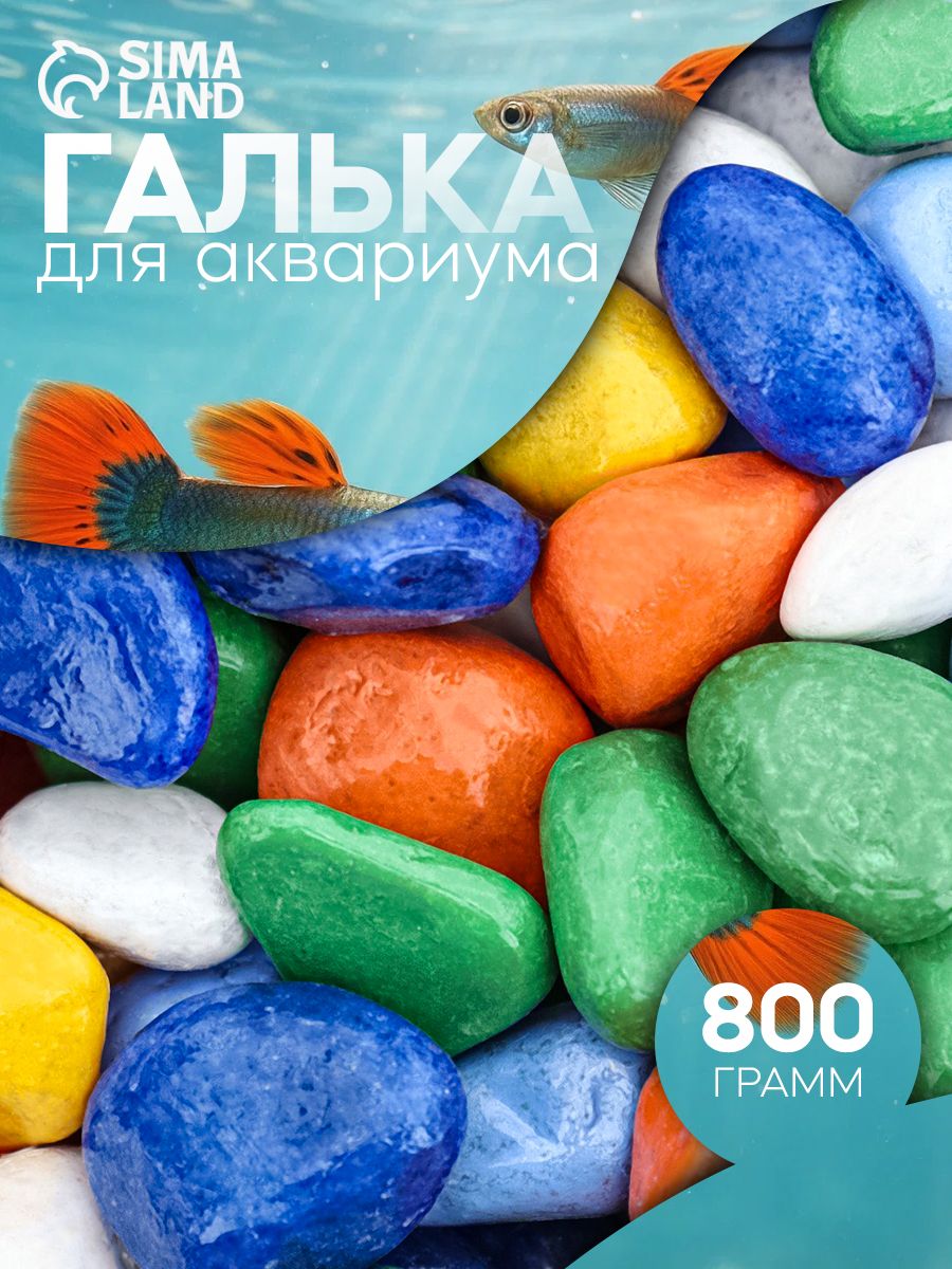 Грунт для аквариума/растений (8-12 мм), цветная декоративная галька, мультиколор, 800 г