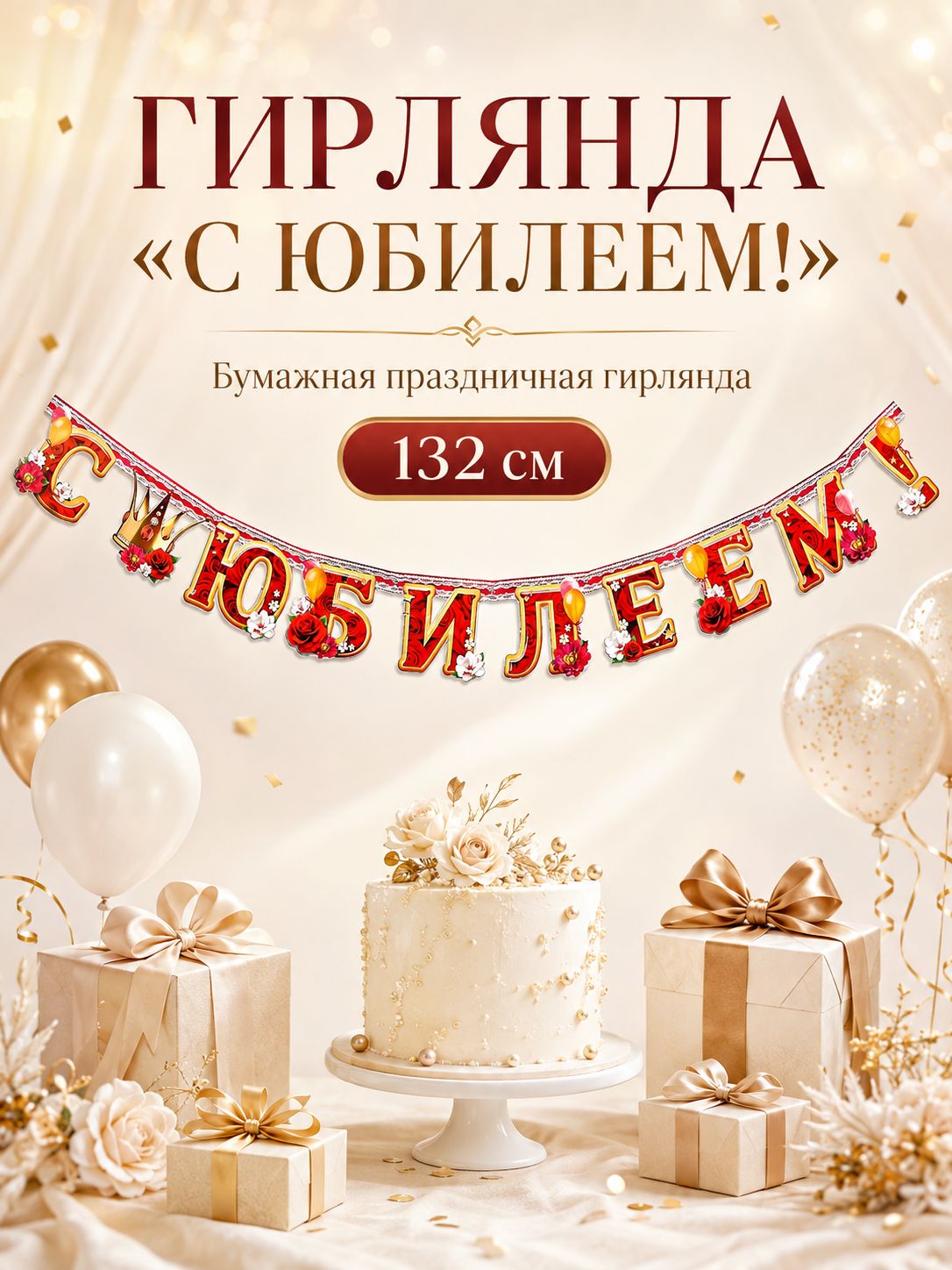 Гирлянда бумажная на ленте "С юбилеем!" / Красная / 132 см