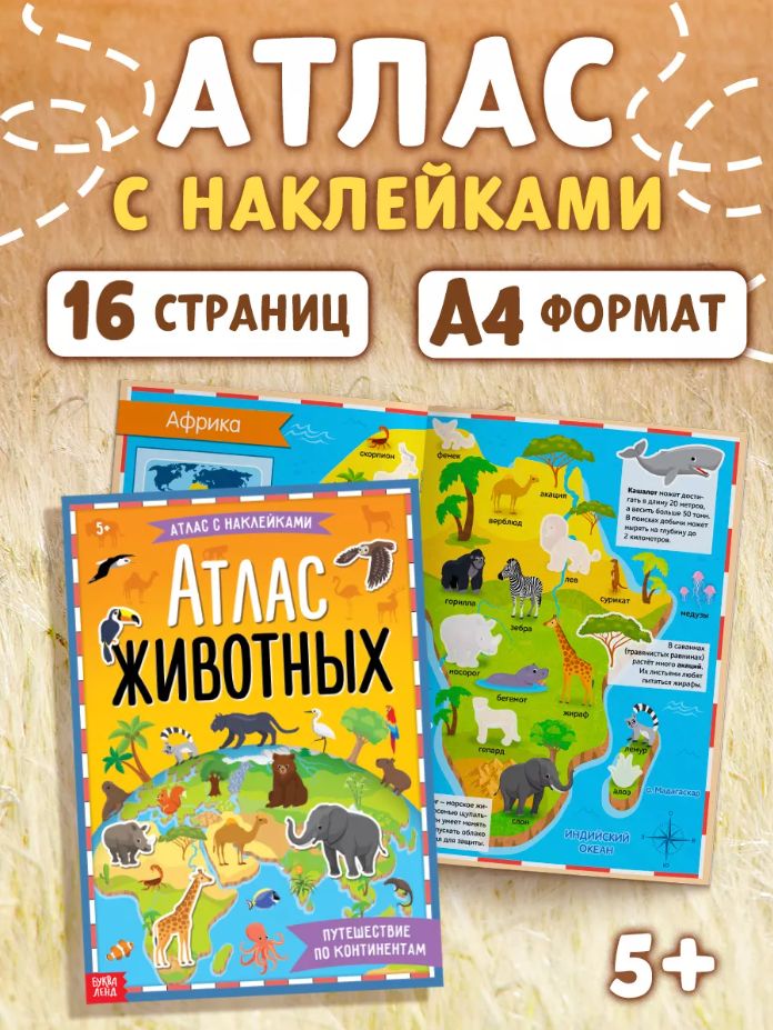 Наклейки для детей, "Атлас животных", Буква-Ленд, наклейки для малышей