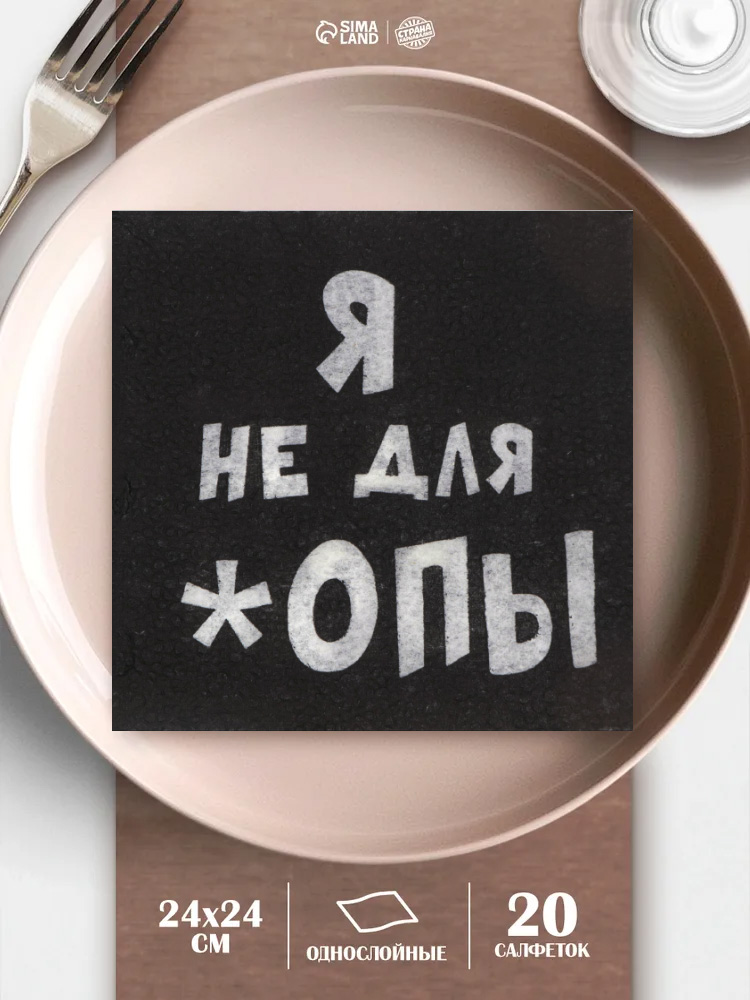 Салфетки бумажные "Я не для *опы" / 24х24 / Набор 20 шт.