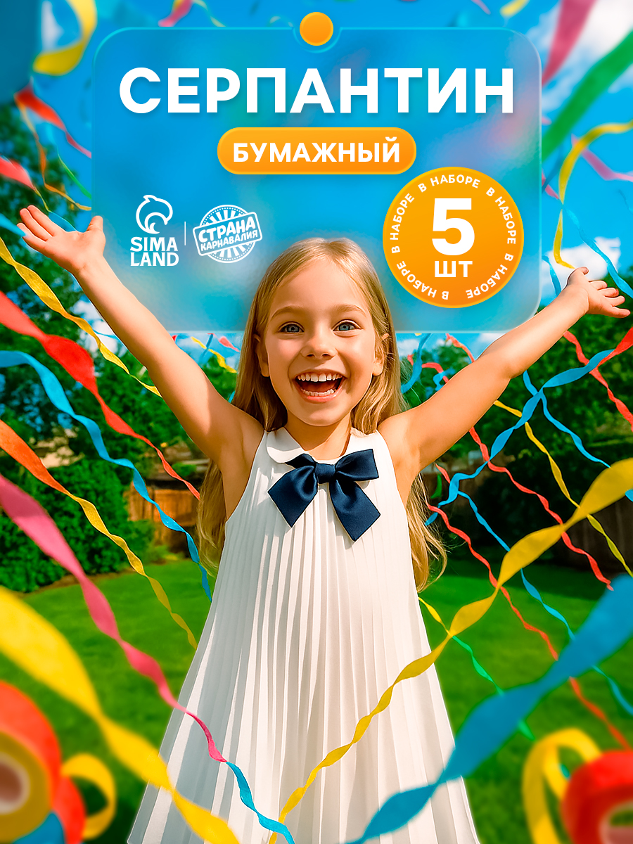Хлопушка / Серпантин бумажный / Серпантин длинный для праздника / Набор 5 шт