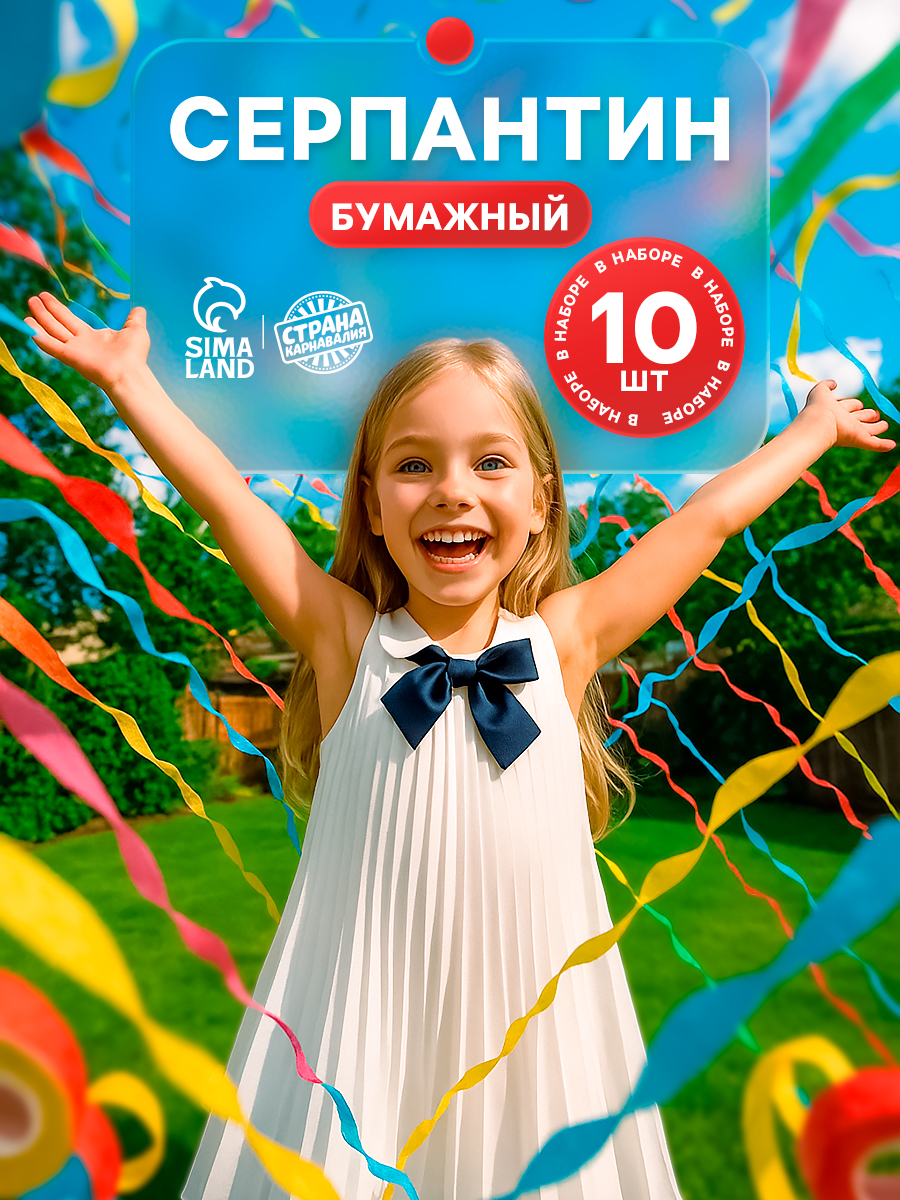 Хлопушка / Серпантин бумажный / Серпантин длинный для праздника / Набор 10 шт