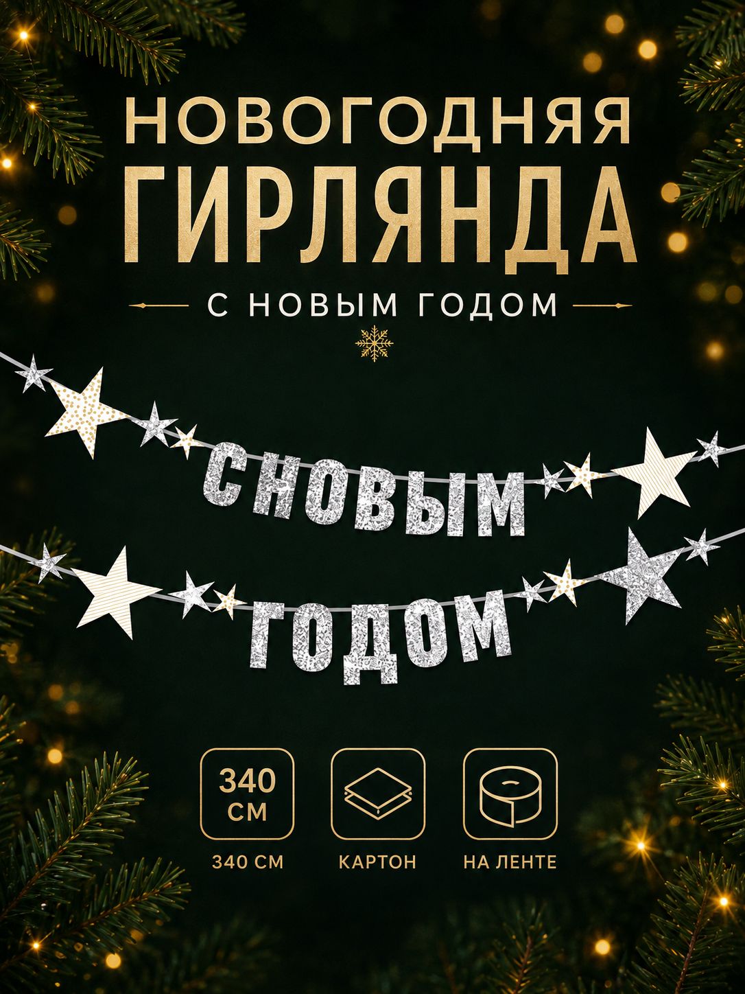 Гирлянда на ленте с блестками "С Новым годом", 340 см