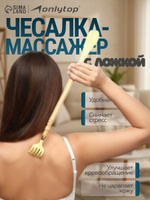 Массажёр - чесалка с ложкой, универсальный, деревянный, 47 х 4 х 3 см, цвет жёлтый