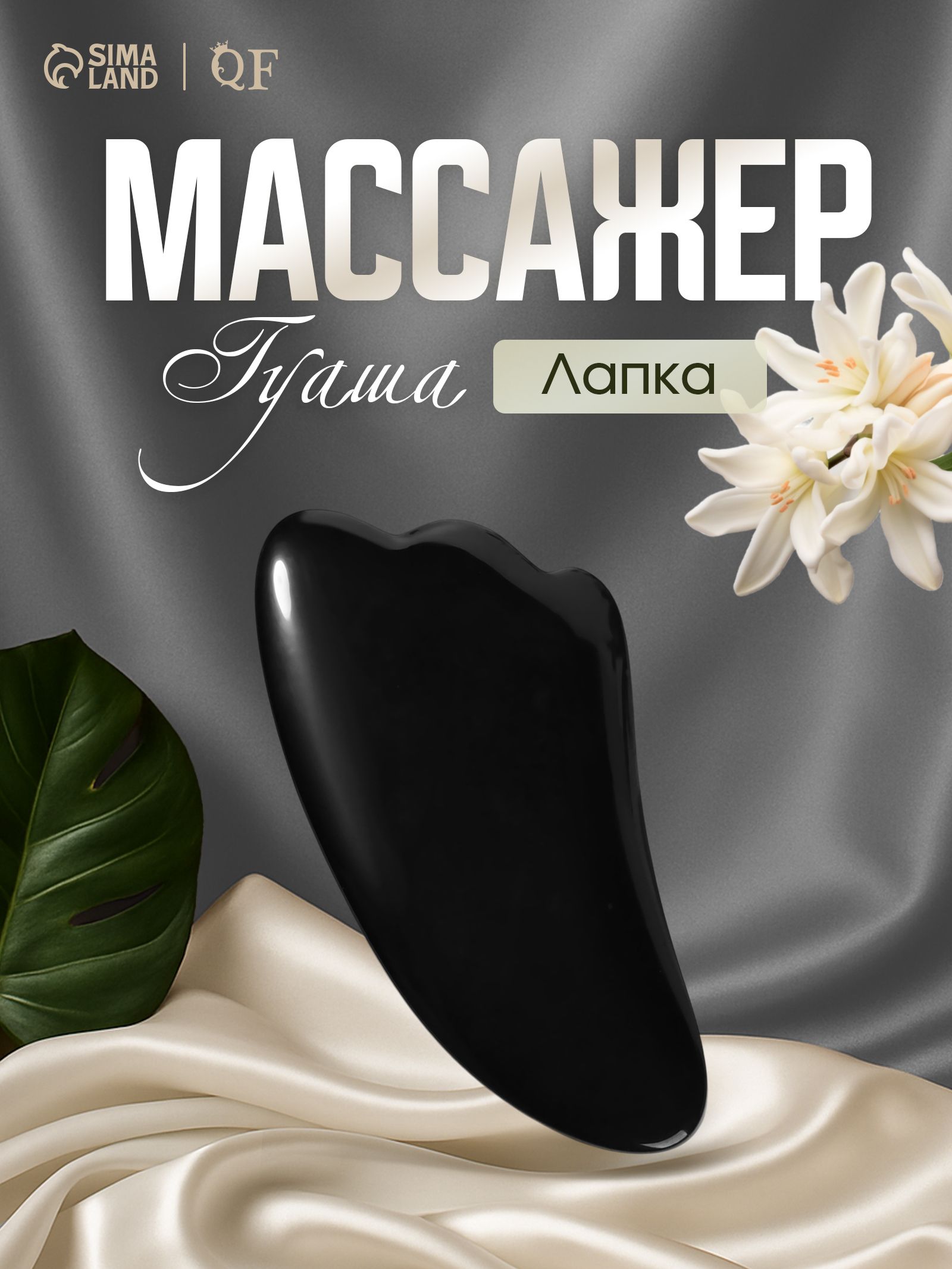 Массажер гуаша для лица и тела Лапка, 9x5,2 см, чёрный