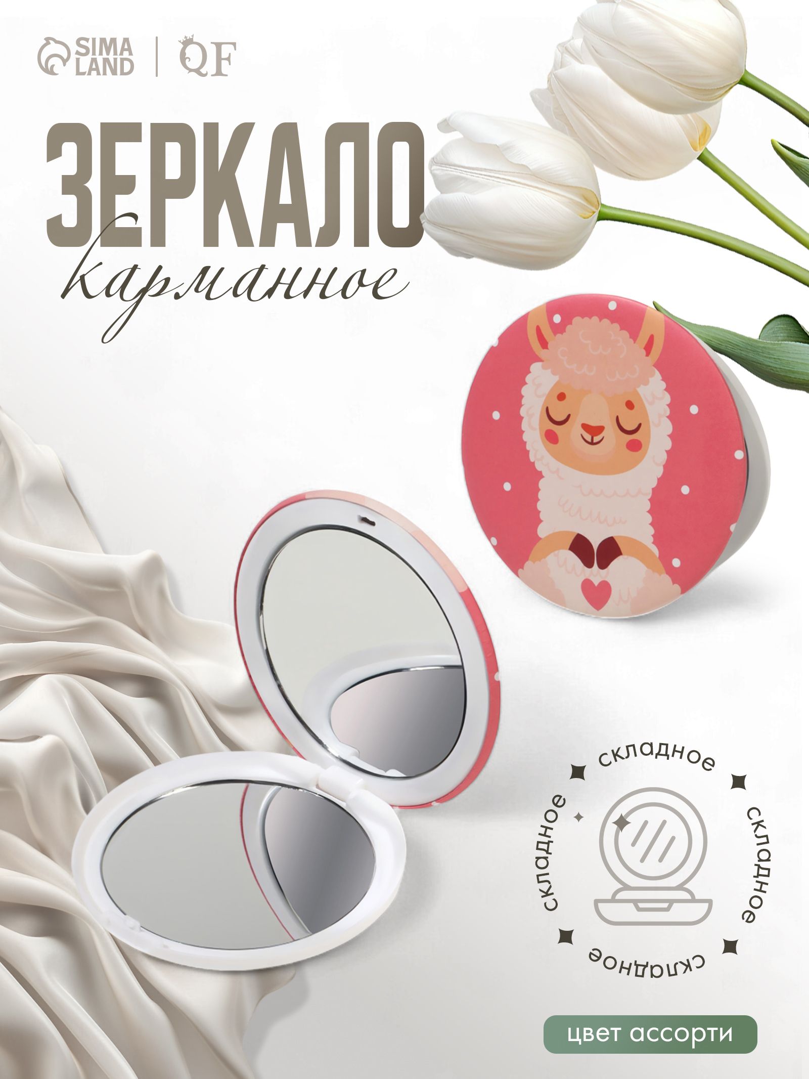 Зеркало складное "Ламы", d - 7,5 см, c увеличением, рисунок разноцветный