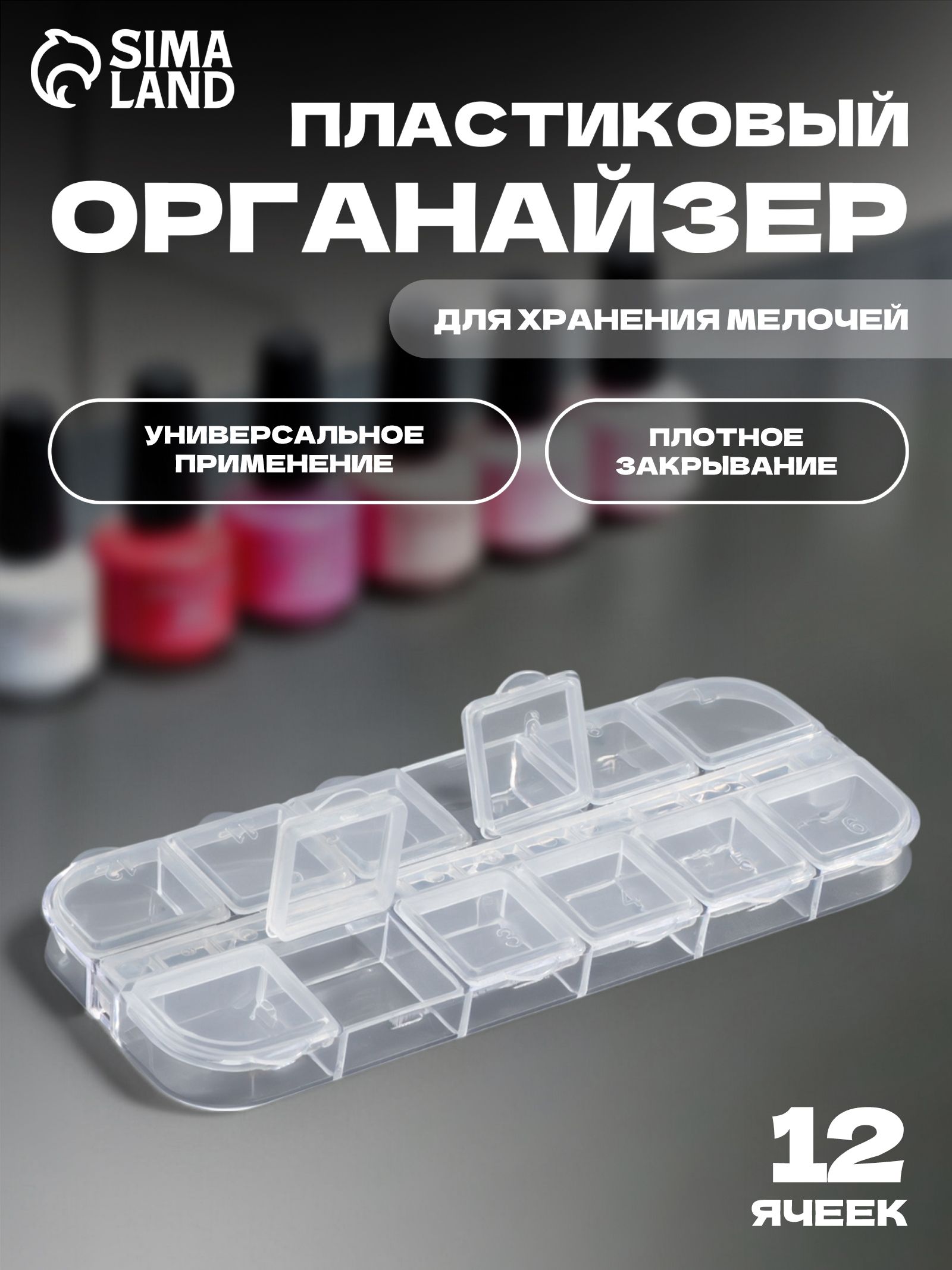 Контейнер для декора, 12 ячеек, 13 * 5,3 * 1,5 см, цвет прозрачный