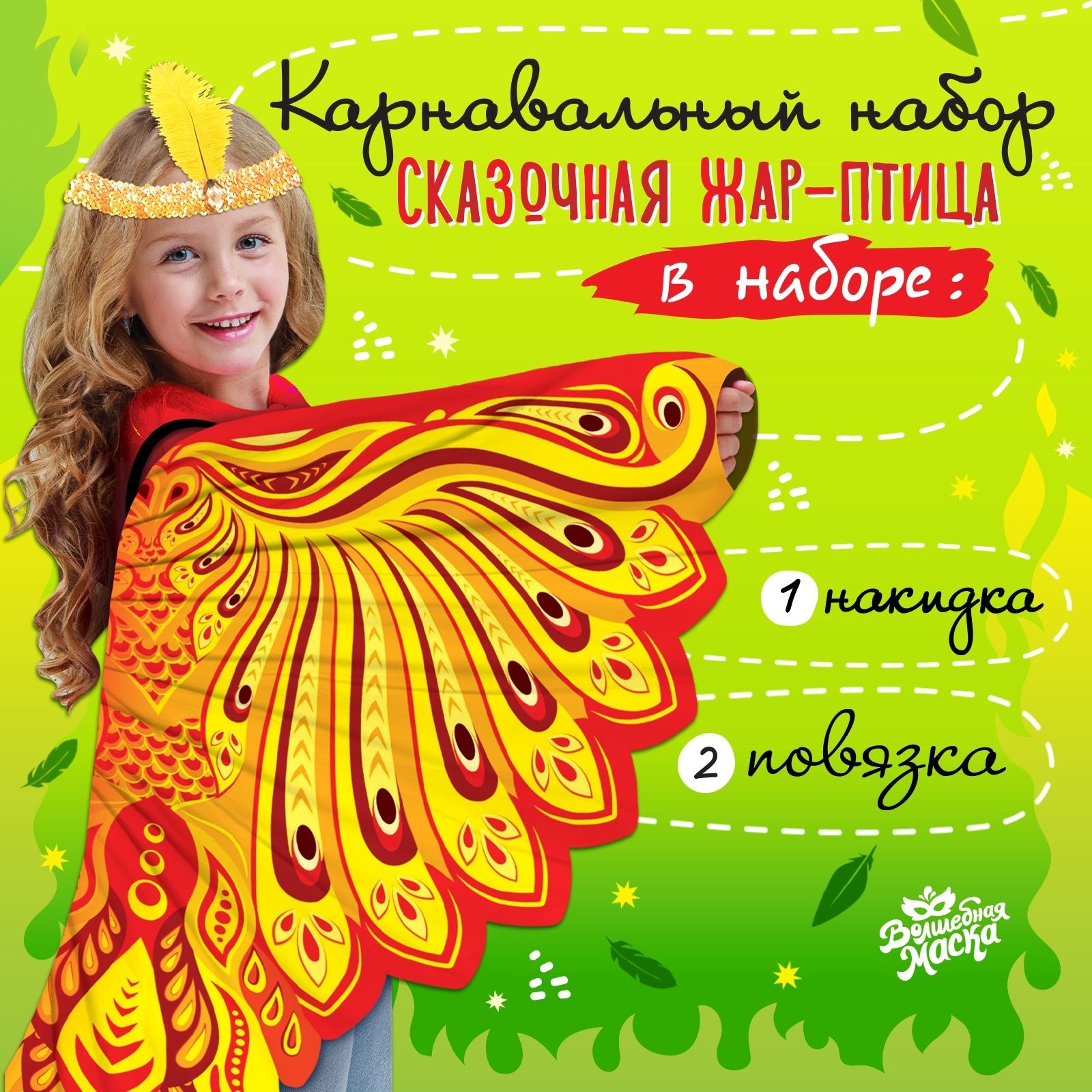 Карнавальный набор Сказочная Жар-птица ,73х100 см (крылья, повязка)