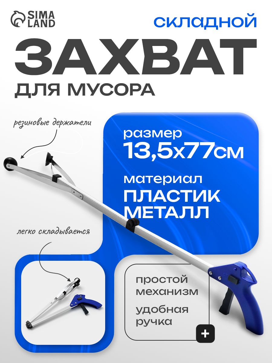 Захват для мусора, палка хваталка, захват для предметов, 77x13.5 см