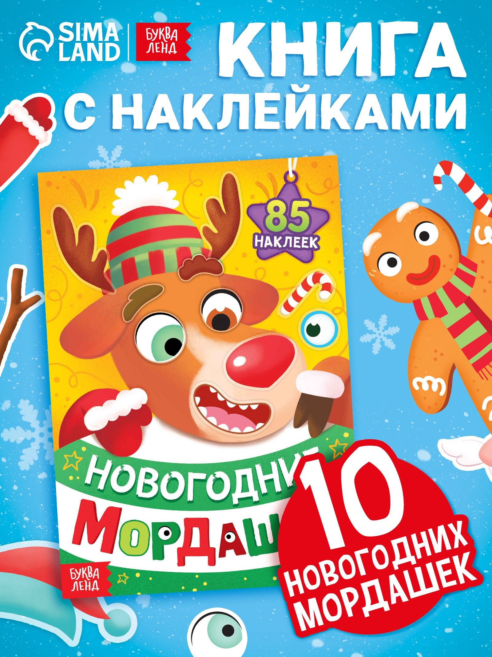 Наклейки для малышей, "Новогодние мордашки", Буква-Ленд, наклейки для детей