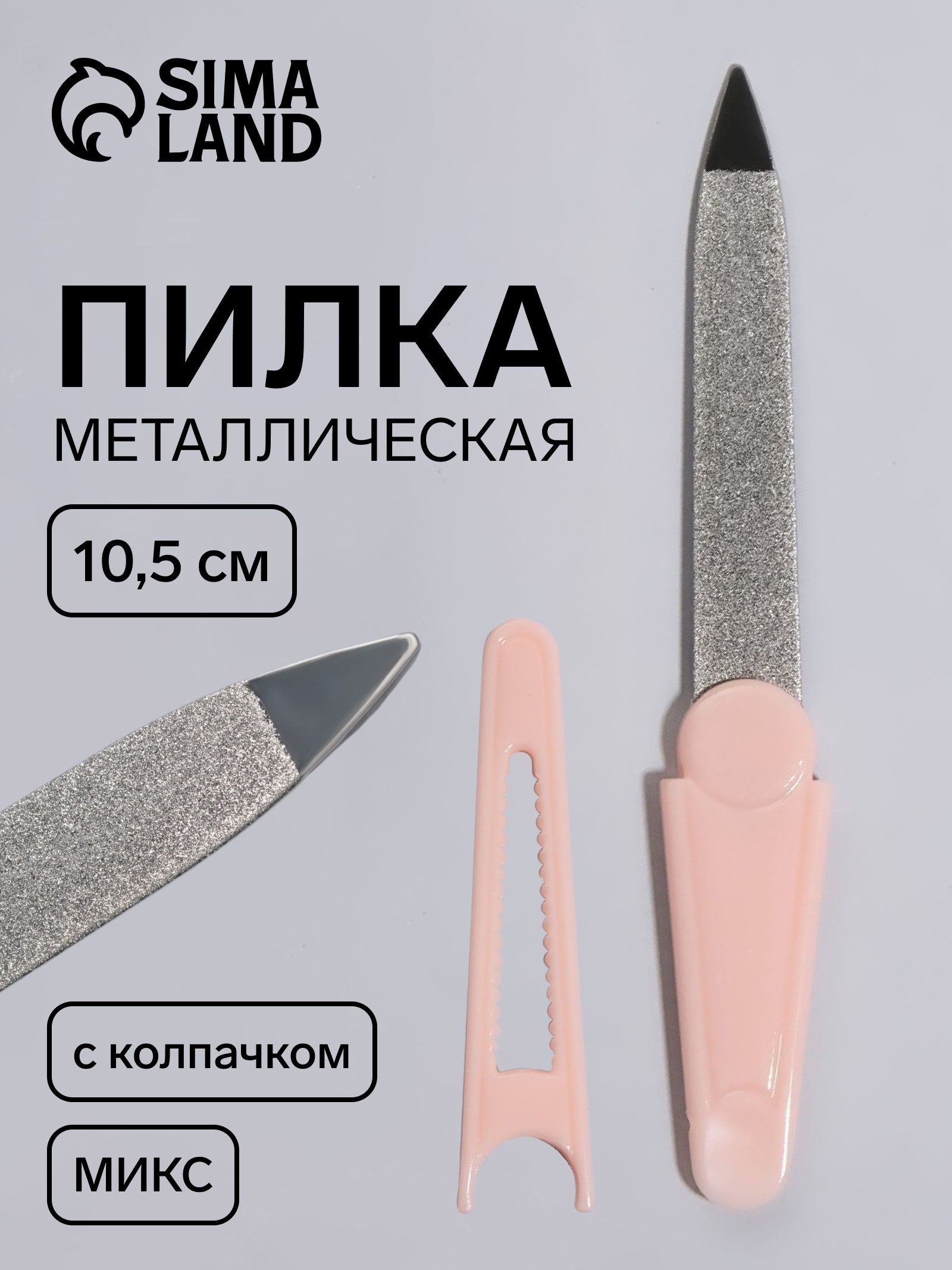 Пилка металлическая для ногтей, с колпачком, цвет разноцветный