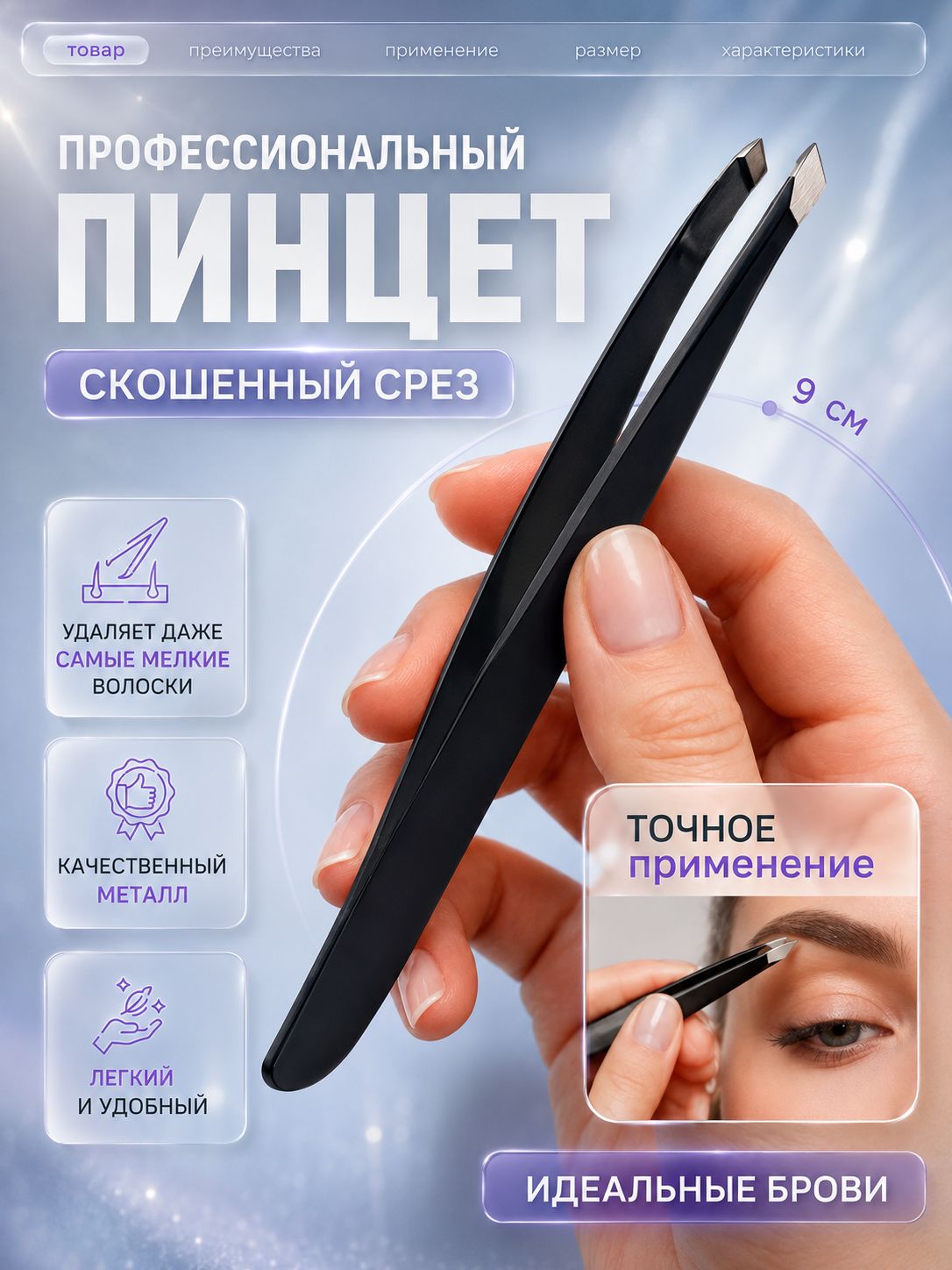 Пинцет для бровей скошенный профессиональный, щипчики черные 9 см