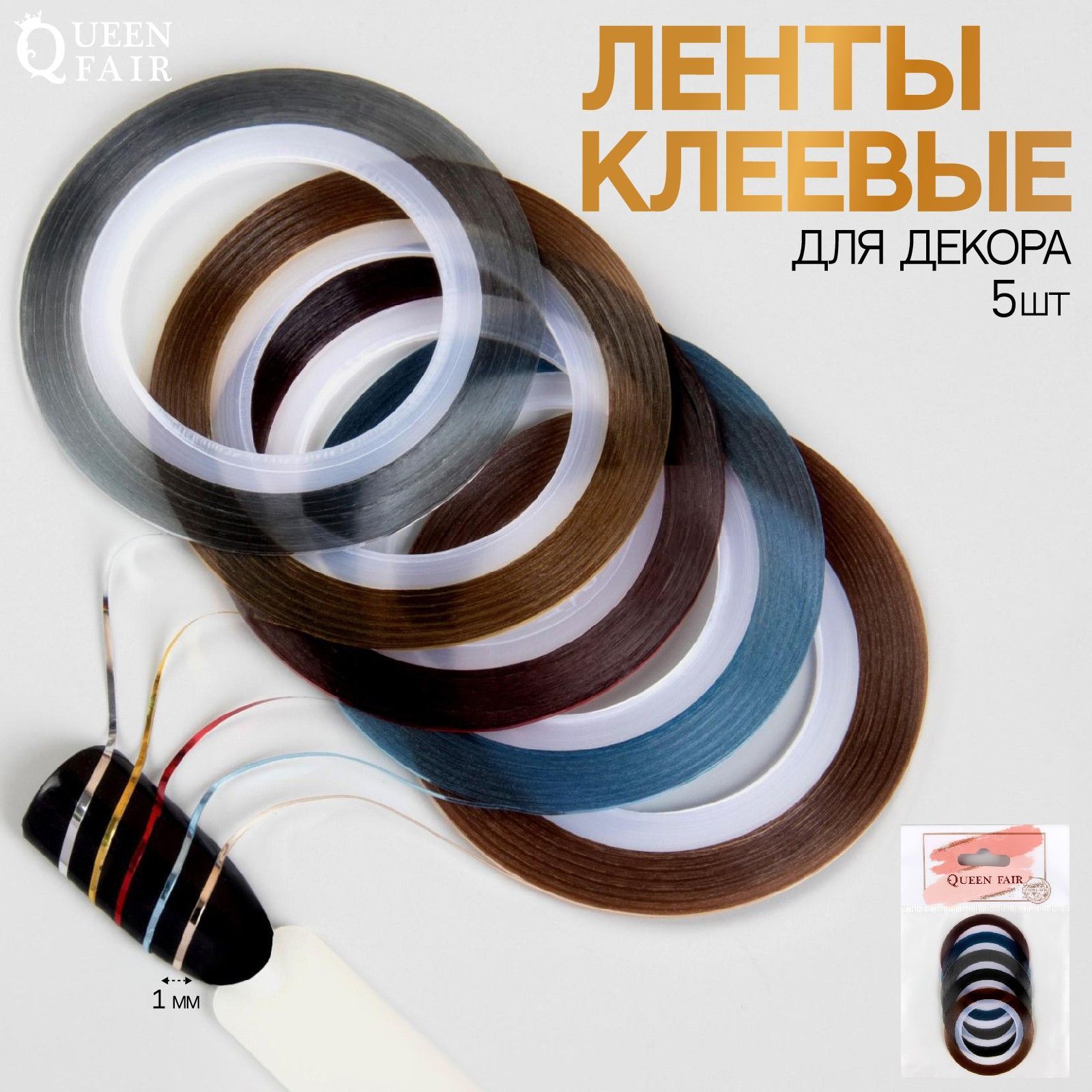 Ленты клеевые для декора, 5 шт, 1 мм, 18 м, разноцветные