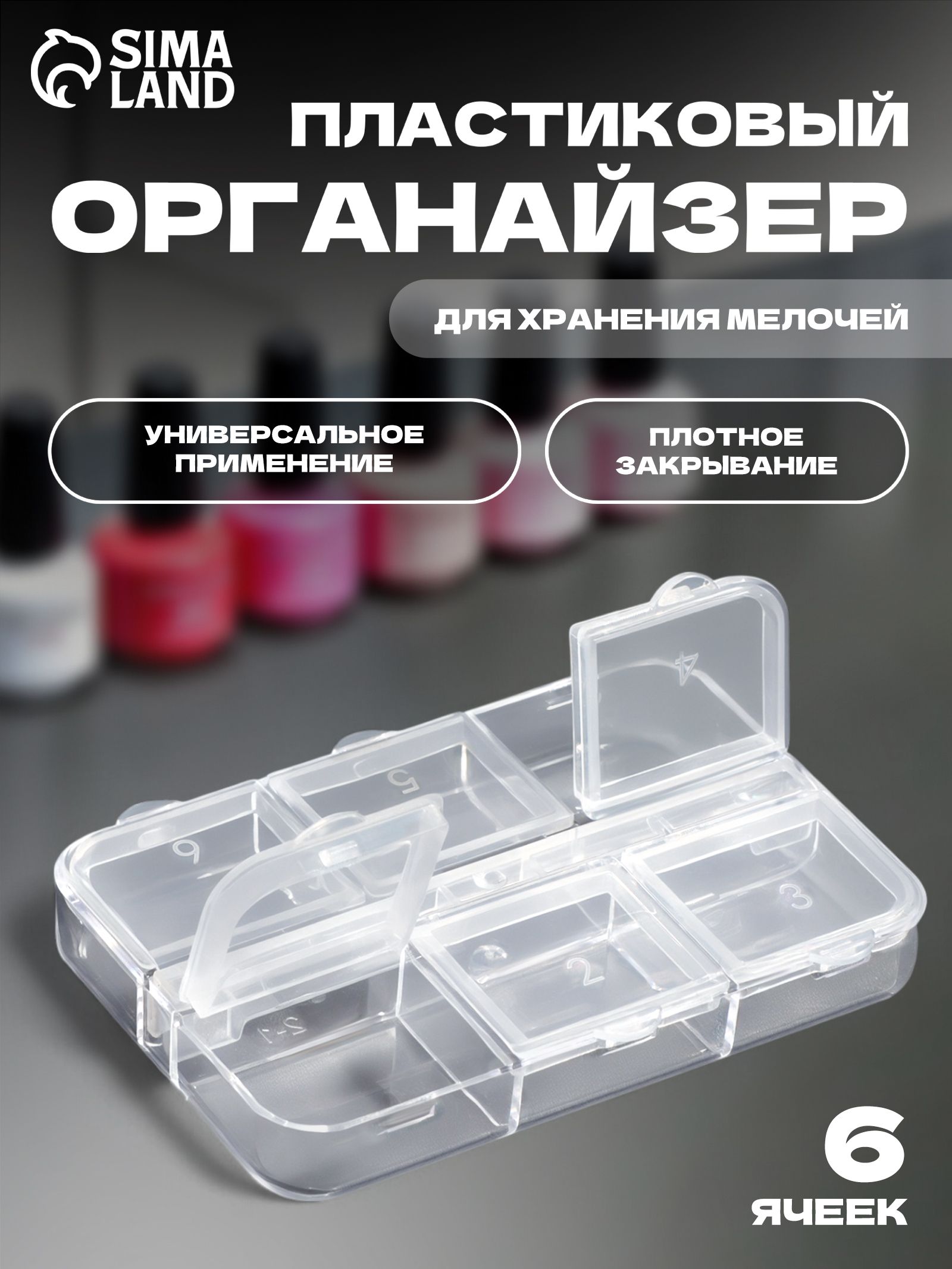 Органайзер для декора, 6 ячеек, размер 5,3x7,5x1,3 см, цвет прозрачный