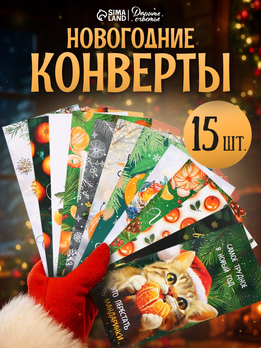 Конверт подарочный новогодний, набор 15 штук, 16,5 x 8 см