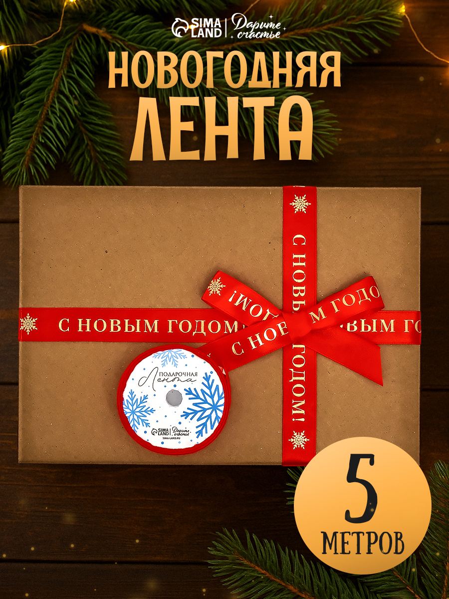 Лента для упаковки подарков новогодняя, атласная, 5 м