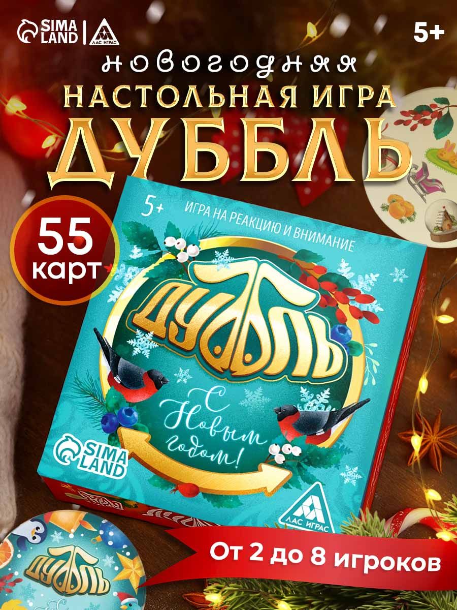 Настольная игра на реакцию и внимание "Дуббль. С Новым годом!", 55 карт, 5+